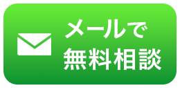 メールで無料相談
