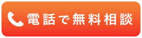 電話で無料相談