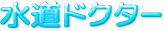 水道ドクター