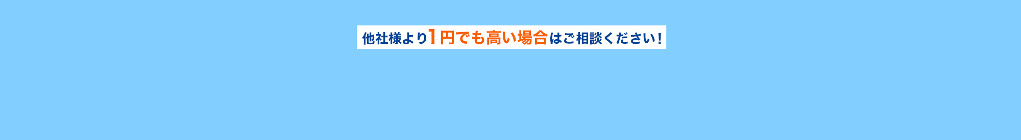 安心の料金体系について
